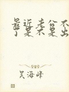 最近老公不碰我了是不是出轨了