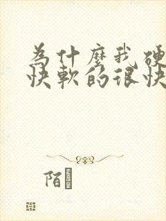 为什么我硬的很快软的很快