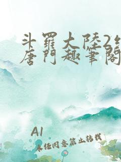 斗罗大陆2绝世唐门趣笔阁