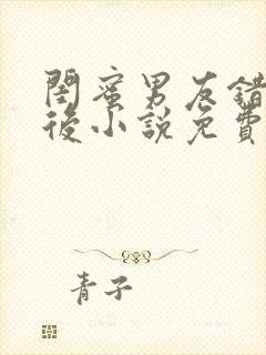 闺蜜男友错上以后小说免费阅读