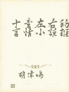 十章左右的短篇言情小说推荐