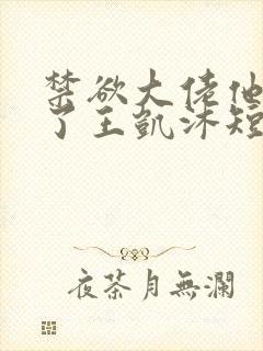 禁欲大佬他沦陷了王凯沐短剧