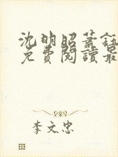 沈明昭萧钰全文免费阅读最新章节