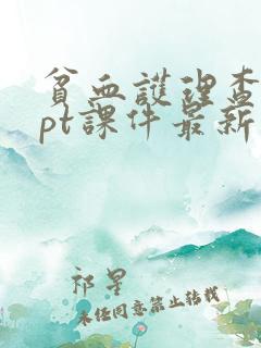 贫血护理查房ppt课件最新版