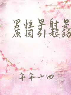 男性早射是什么原因引起的