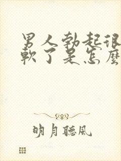 男人勃起很快又软了是怎么回事