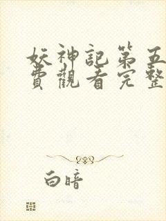 妖神记第五季免费观看完整版高清版