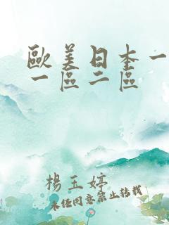 欧美日本一级黄一区二区