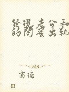 发现老公和自己的闺蜜出轨怎么办