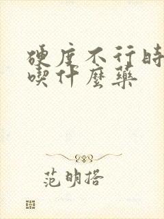 硬度不行时间短吃什么药