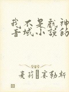 我不是戏神三九音域小说的免费阅读