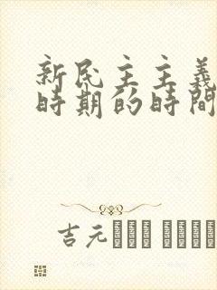 新民主主义革命时期的时间范围