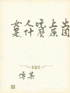 女人晚上出虚汗是什么原因