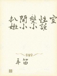 扒开双性室友粉嫩小小说