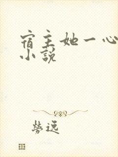 宿主她一心求死小说