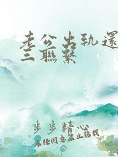 老公出轨还跟小三联系