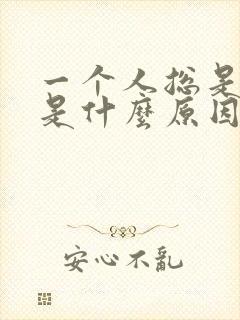 一个人总是倒霉是什么原因