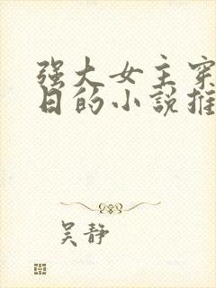 强大女主穿越抗日的小说推荐