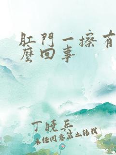 肛门一擦有血怎么回事