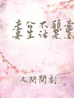 老公不愿意过夫妻生活是怎么回事