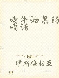 吃牛油果的正确吃法