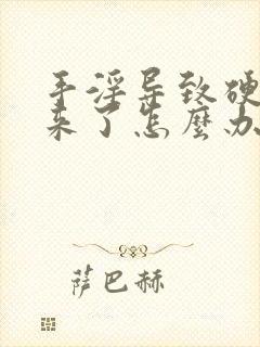 手淫导致硬不起来了怎么办