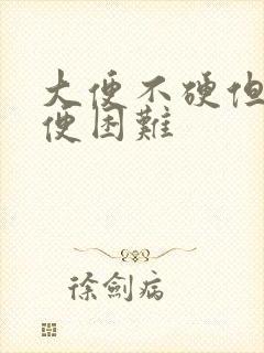 大便不硬但是排便困难