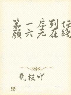 第一序列任小粟颜六元在线阅读小说全集免费