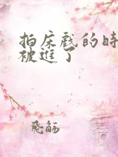 拍床戏的时候真被进了