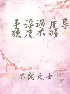 手淫过度导致的硬度不够