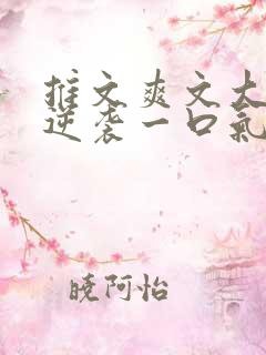 推文爽文大女主逆袭一口气看完