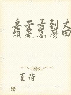 妻子看到丈夫就烦是怎么回事