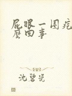 屁眼一圈疙瘩怎么回事