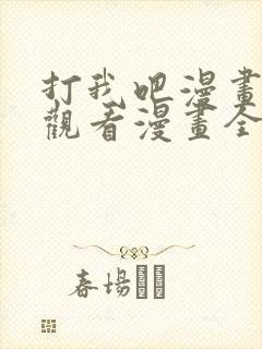 打我吧漫画免费观看漫画全集