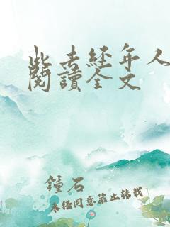 此去经年人未还阅读全文