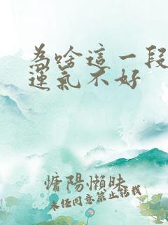 为啥这一段时间运气不好