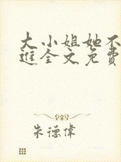 大小姐她不求上进全文免费阅读小说