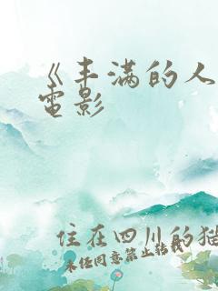 《丰满的人妻》电影