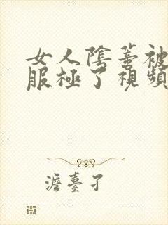 女人阴蒂被舔舒服极了视频