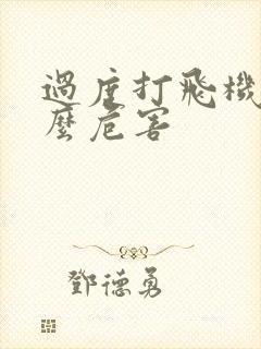 过度打飞机有什么危害