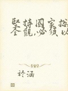 坚持国家总体安全观,必须以( )为依托