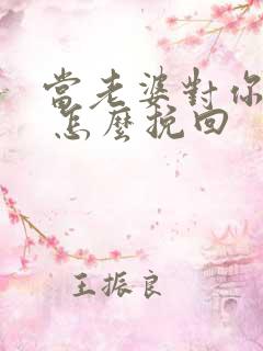 当老婆对你死心 怎么挽回