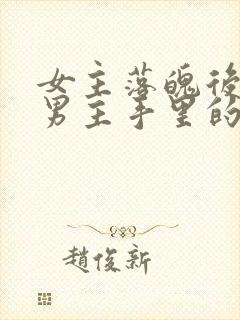 女主落魄后落到男主手里的古言