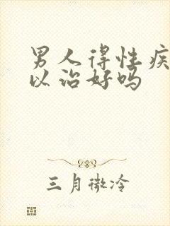 男人得性疾病可以治好吗