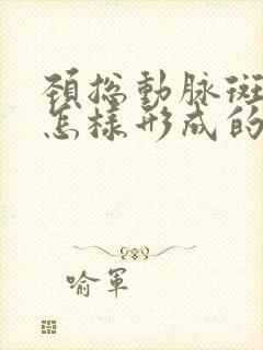 颈总动脉斑块是怎样形成的