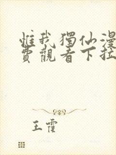 惟我独仙漫画免费观看下拉式六漫画