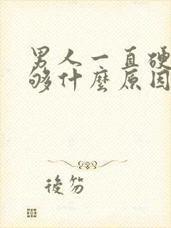 男人一直硬度不够什么原因