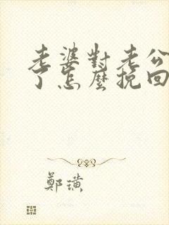 老婆对老公死心了怎么挽回