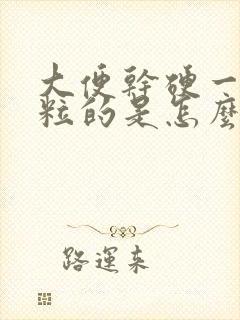 大便干硬一粒一粒的是怎么回事