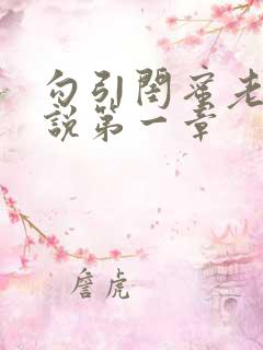 勾引闺蜜老公小说第一章